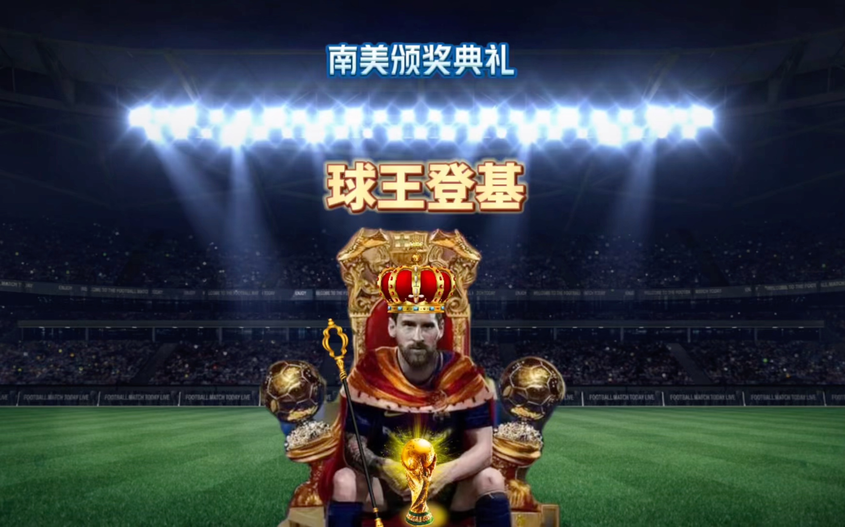 的精彩